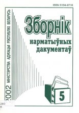 Зборнік нарматыўных дакументаў Міністэрства адукацыі Рэспублікі Беларусь 