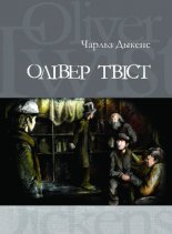 Олівер Твіст