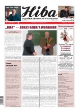 Ніва 2011/13 (2863)