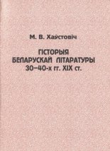 Гісторыя беларускай літаратуры 30–40-х гг. XIX ст.