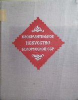 Изобразительное искусство Белорусской ССР