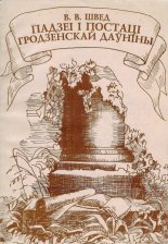 Падзеі і постаці гродзенскай даўніны