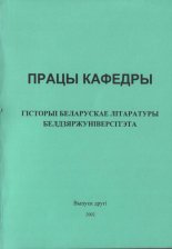 Працы кафедры гісторыі беларускае літаратуры Белдзяржуніверсітэта