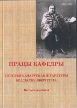 Працы кафедры гісторыі беларускае літаратуры Белдзяржуніверсітэта