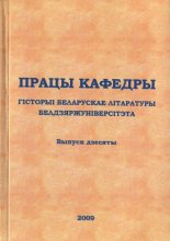 Працы кафедры гісторыі беларускае літаратуры Белдзяржуніверсітэта