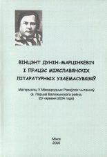 Вінцэнт Дунін-Марцінкевіч і працэс міжславянскіх літаратурных узаемасувязяў