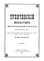 Тупичевский монастырь Могилевской епархии