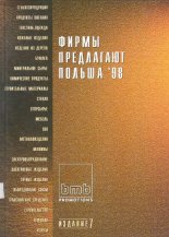 Фирмы предлагают - Польша 1998