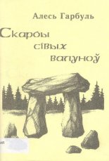 Скарбы сівых валуноў