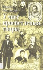 У часе прасветленыя твары