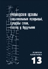 Грамадскія ідэалы: нацыянальныя традыцыі, сучасны стан, погляд у будучыню