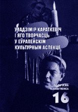 Уладзімір Караткевіч і яго творчасць у еўрапейскім культурным кантэксце