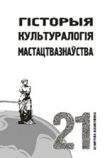 Гісторыя, культуралогія, мастацтвазнаўства