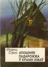 Апошняе падарожжа ў краіну ліваў