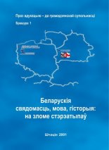 Беларускія свядомасць, мова, гісторыя: на зломе стэрэатыпаў