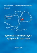 Дэмакратыя і грамадства Беларусі: традыцыі і практыка