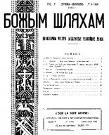 Божым Шляхам 4 (43) 1951