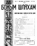 Божым Шляхам 5 (44) 1951