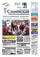 Газета Слонімская 16 (723) 2011