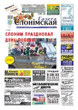 Газета Слонімская 20 (727) 2011