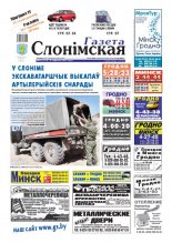 Газета Слонімская 24 (731) 2011