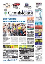 Газета Слонімская 25 (732) 2011