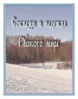 Соблазн и надежда Русского мира