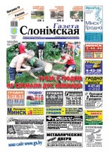 Газета Слонімская 31 (738) 2011