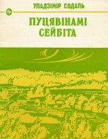 Пуцявінамі сейбіта