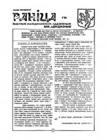 Раніца 1/1990