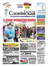 Газета Слонімская 10 (717) 2011