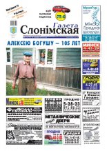 Газета Слонімская 12 (719) 2011
