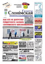 Газета Слонімская 13 (720) 2011