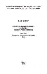 Нацыянальная праграма выдання гістарычных крыніц