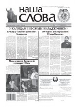 Наша слова 1 (996) 2011
