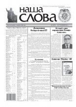 Наша слова 2 (997) 2011