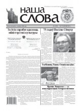Наша слова 4 (999) 2011