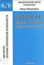 Европа XXI: новые угрозы и риски безопасности