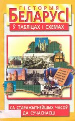 Гісторыя Беларусі ў табліцах і схемах