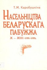 Насельніцтва Беларскага Пабужжа X-XIII стст.