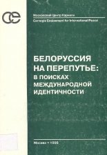 Белоруссия на перепутье: в поисках международной идентичности