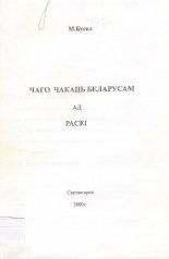 Чаго чакаць беларусам ад Расеі