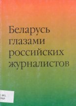 Беларусь глазами российских журналистов