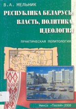 Республика Беларусь: власть, политика, идеология