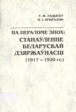 На пераломе эпох: Станаўленне беларускай дзяржаўнасці (1917-1920 гг.)