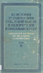 Из истории установления советской власти в Белоруссии и образования БССР