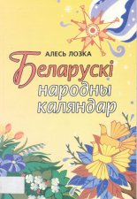 Беларускі народны каляндар