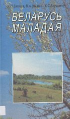 Беларусь маладая