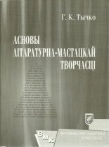 Асновы літаратурна-мастацкай творчасці