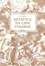 Беларусь на сямі рубяжах (XI - пачатак XX стст.)